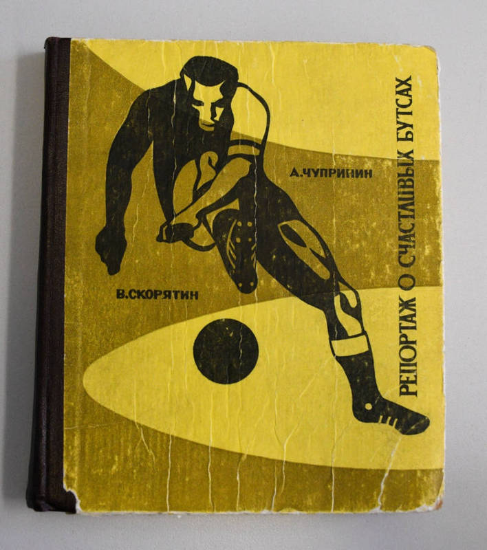 В этой книге представлена история ростовского футбольного клуба СКА. Фото: музей.
