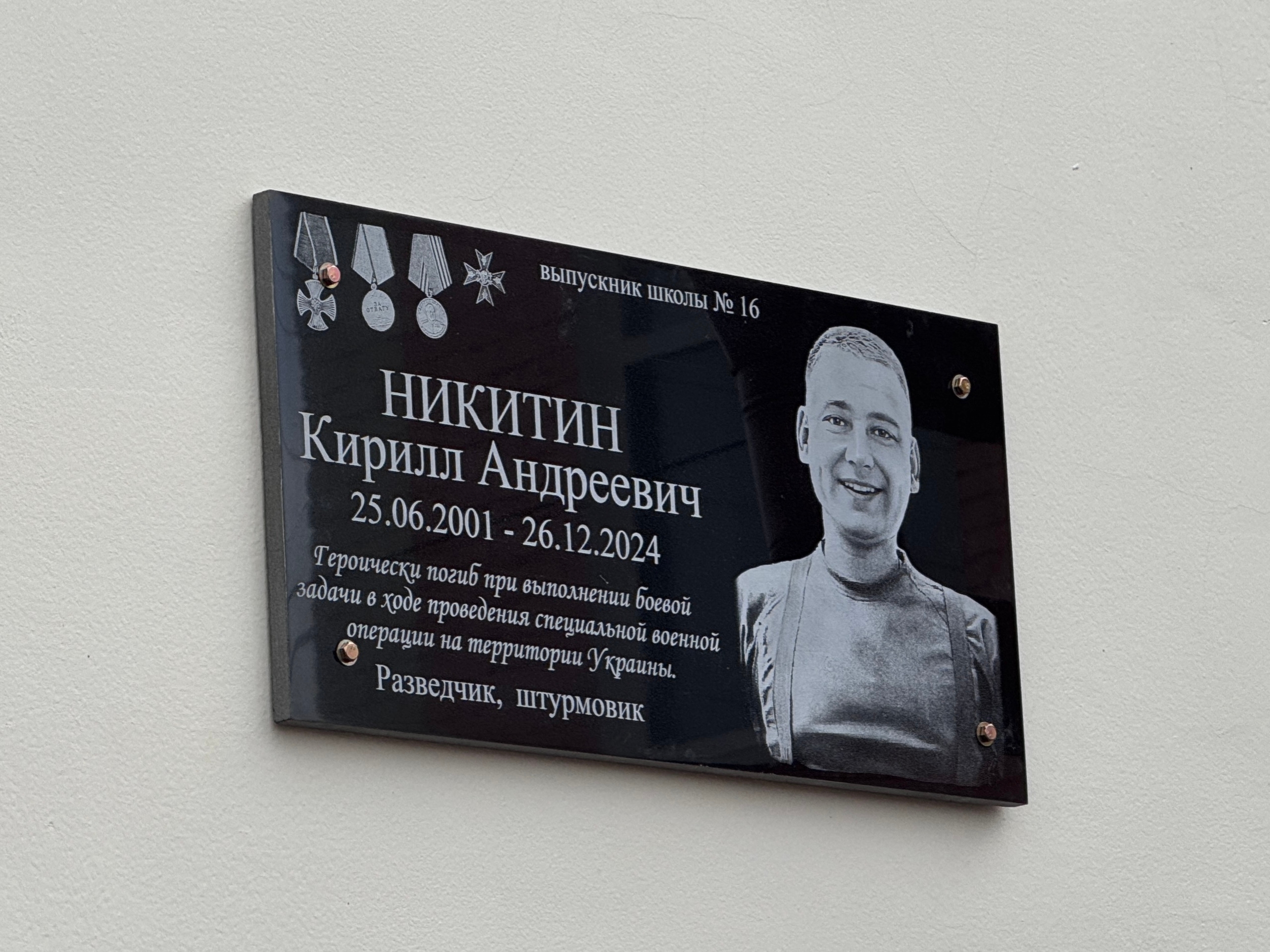 В селе Новоалексеевское открыли мемориальную доску о герое СВО Кирилле Никитине